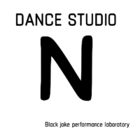 ダンススタジオN高井戸